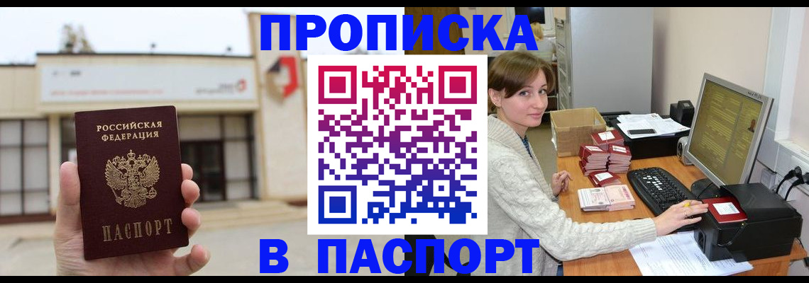 прописка законно в Ангарске