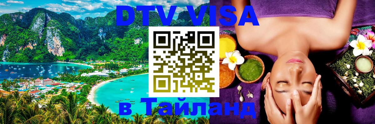 Купить DTV визу в Таиланд 
